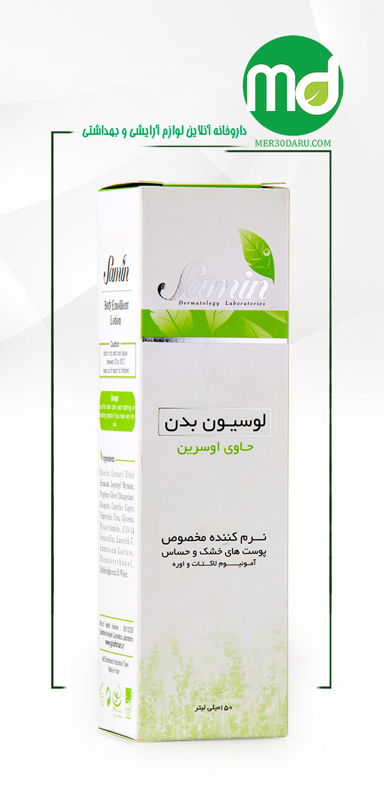 لوسیون نرم کننده بدن ثمین حاوی اوسرین