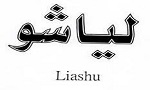 لیاشو