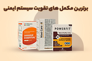 مکمل تقویت سیستم ایمنی