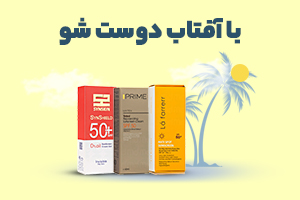 بهترین ضد آفتاب ها