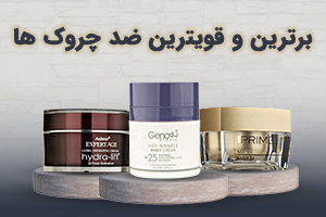 انواع ضد چروک ها