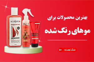 محصولات مناسب موهای رنگ شده