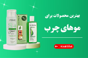 محصولات موهای چرب