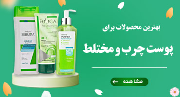 محصولات پوست چرب
