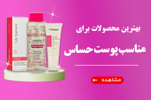 محصولات پوست حساس