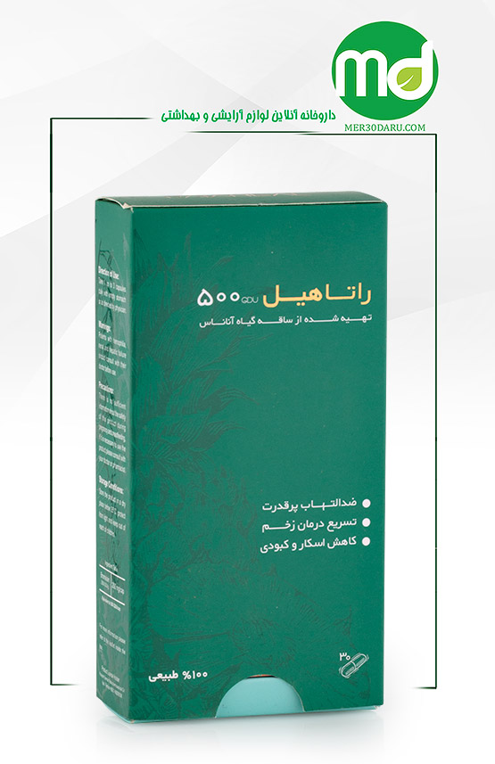 کپسول راتاهیل 500 پویش درمان راتا ضد التهاب قوی 30 عدد