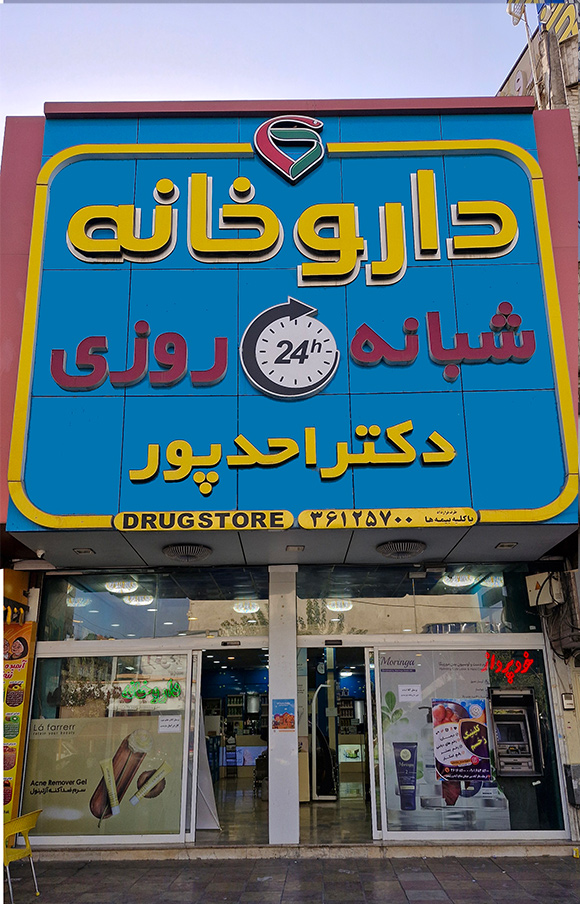 نمای بیرونی داروخانه شبانه روزی دکتر احدپور