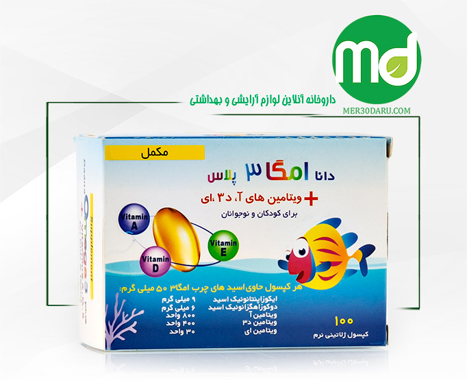 کپسول ژلاتینی امگا 3 پلاس دانا مناسب کودکان و نوجوانان